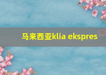 马来西亚klia ekspres